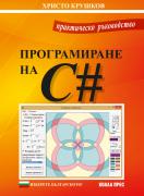 Практическо ръководство по програмиране на C#